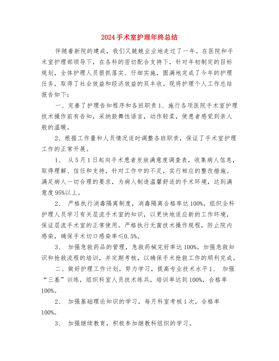2024手术室护理年度工作总结与2024手术室护理年终总结汇编_第3页