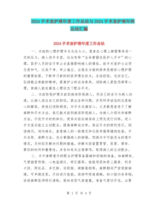 2024手术室护理年度工作总结与2024手术室护理年终总结汇编