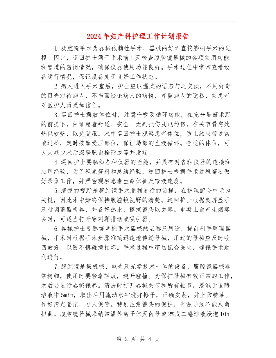 2024年妇产科护理工作计划报告_第2页
