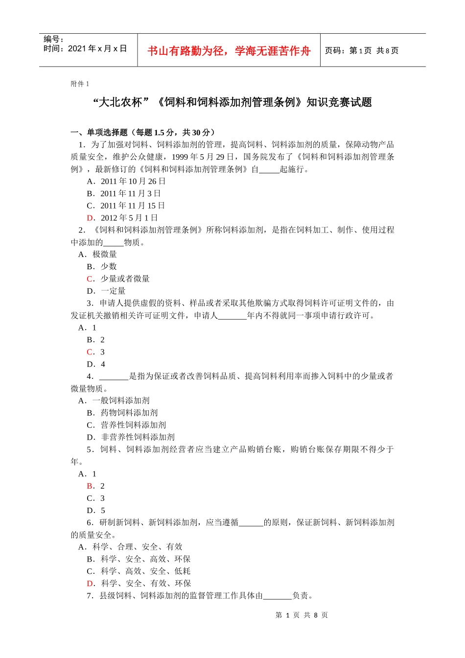 饲料和饲料添加剂管理条例》知识竞赛试题_第1页