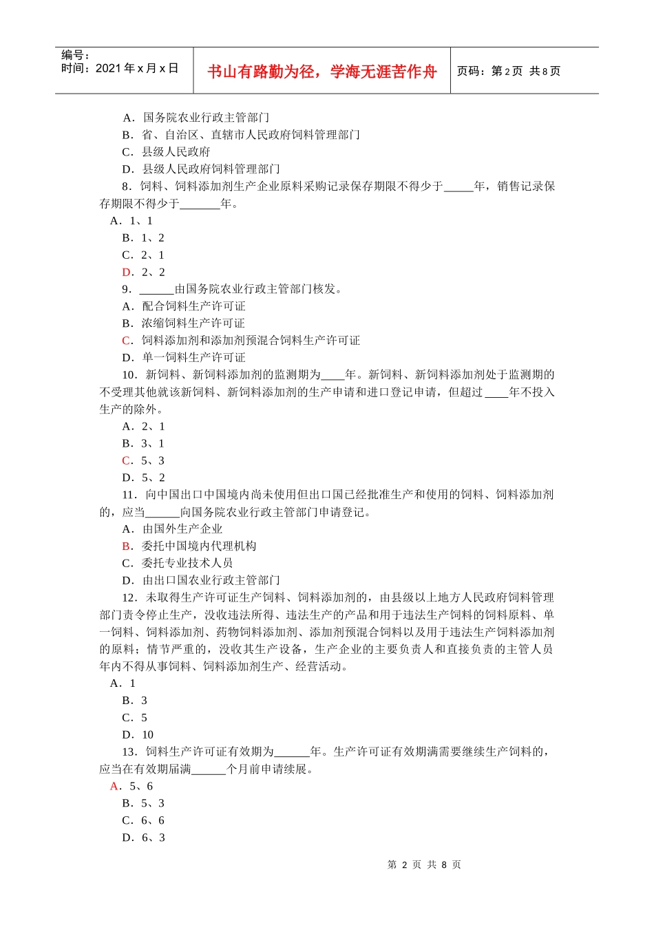 饲料和饲料添加剂管理条例》知识竞赛试题_第2页