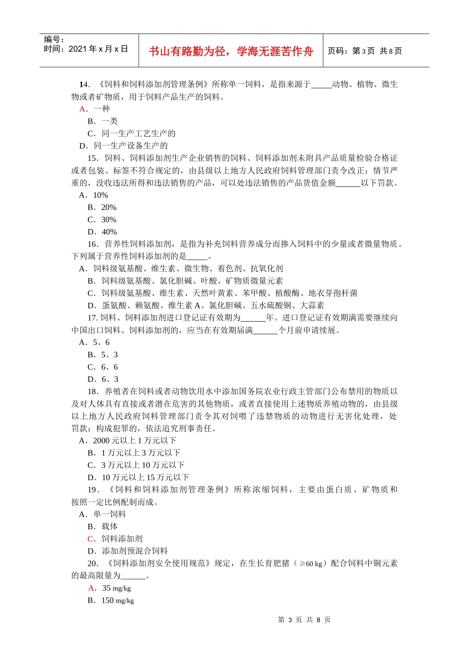饲料和饲料添加剂管理条例》知识竞赛试题_第3页