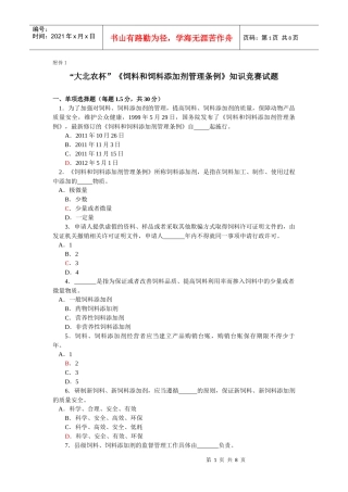 饲料和饲料添加剂管理条例》知识竞赛试题