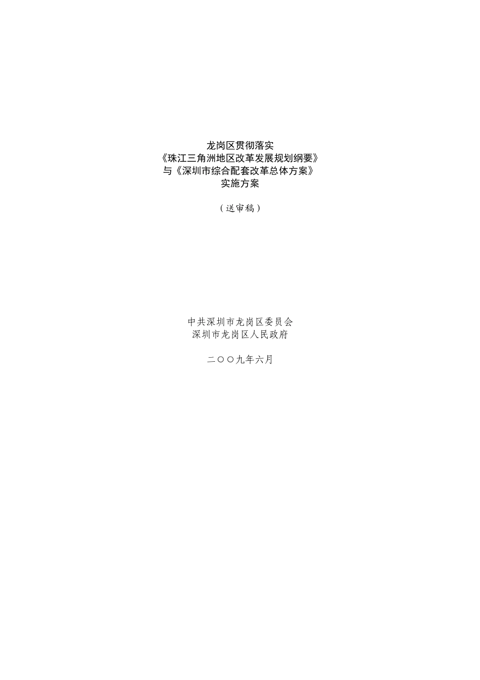 龙岗区贯彻落实《珠江三角洲地区改革发展规划纲要》与《深圳市综合配套改革总体方案》实施方案(送审稿)_第1页