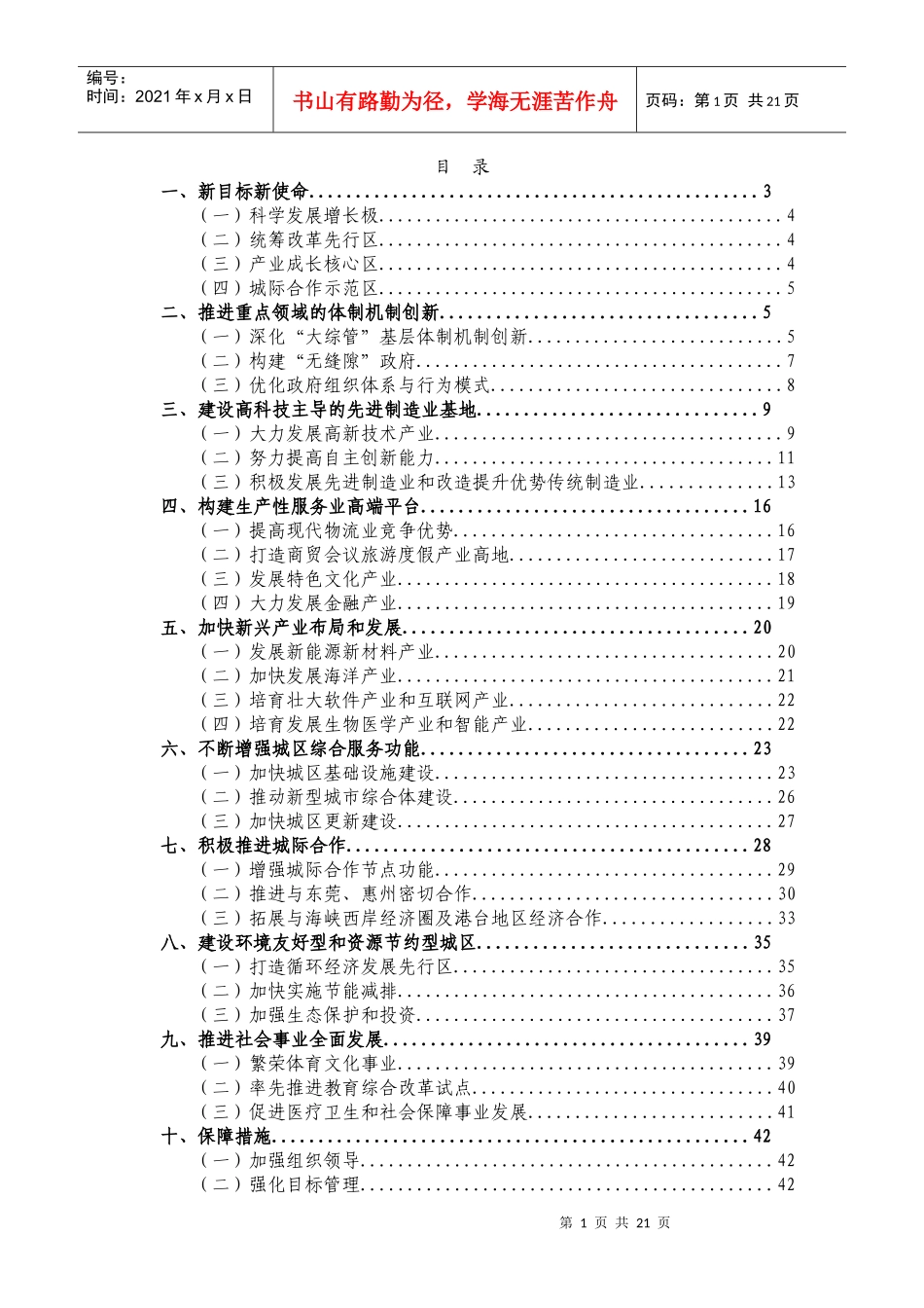 龙岗区贯彻落实《珠江三角洲地区改革发展规划纲要》与《深圳市综合配套改革总体方案》实施方案(送审稿)_第2页