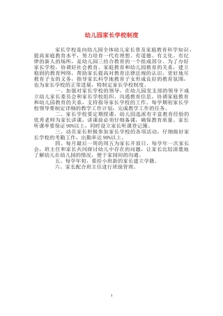 幼儿园家长学校制度