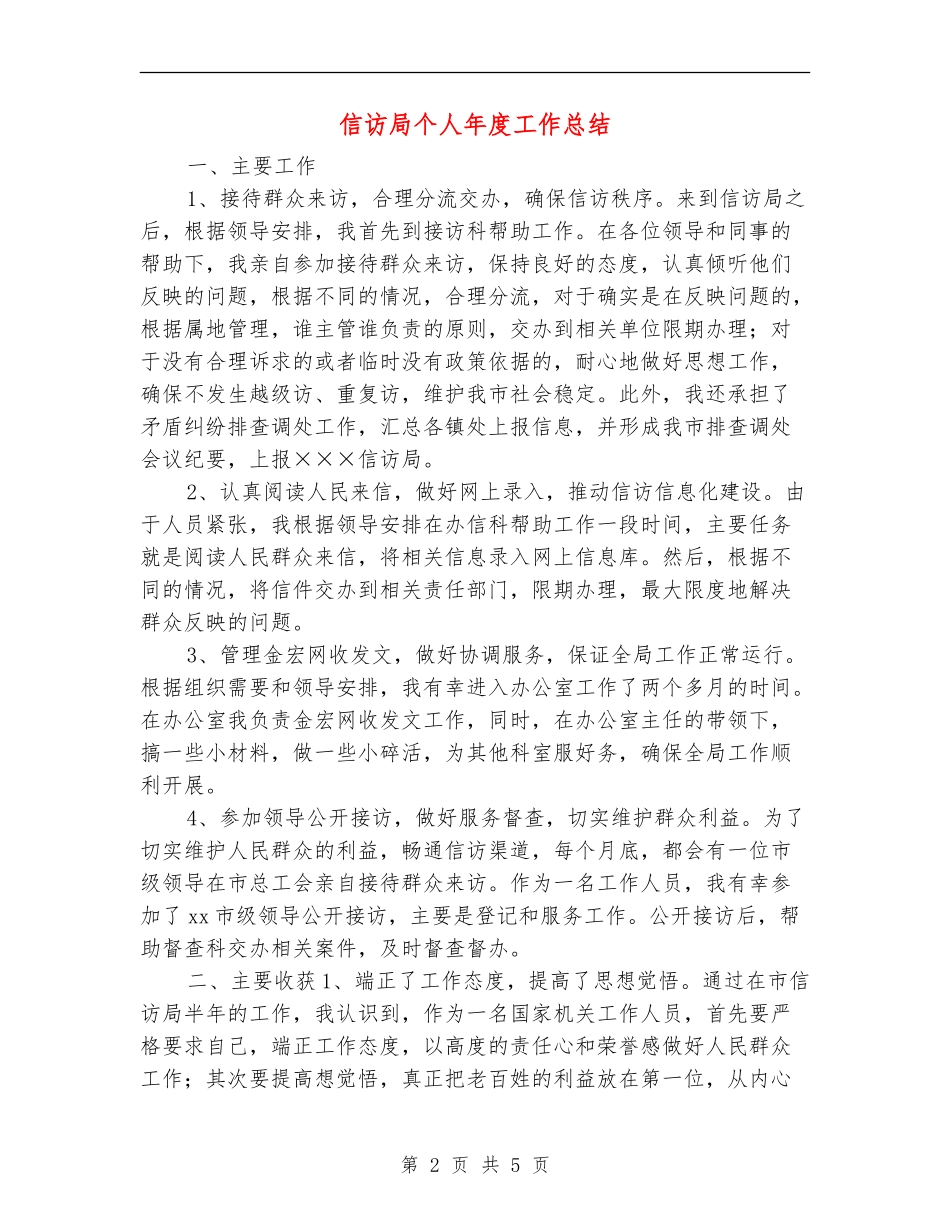 信访局个人年度工作总结_第2页