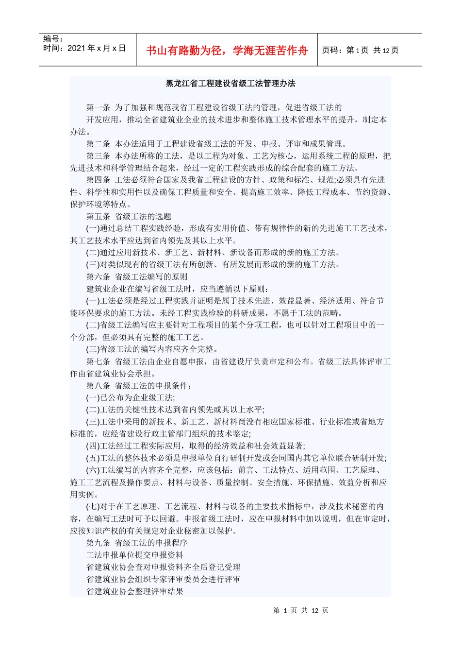 黑龙江省工程建设省级工法管理办法_第1页