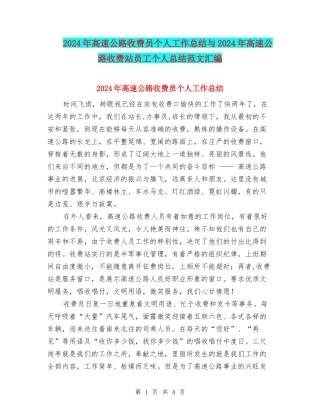 2024年高速公路收费员个人工作总结与2024年高速公路收费站员工个人总结范文汇编