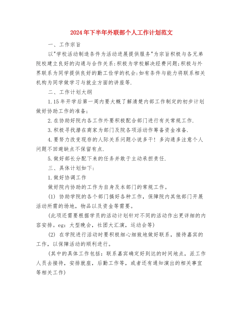 2024年下半年团总支工作计划范文与2024年下半年外联部个人工作计划范文汇编_第3页
