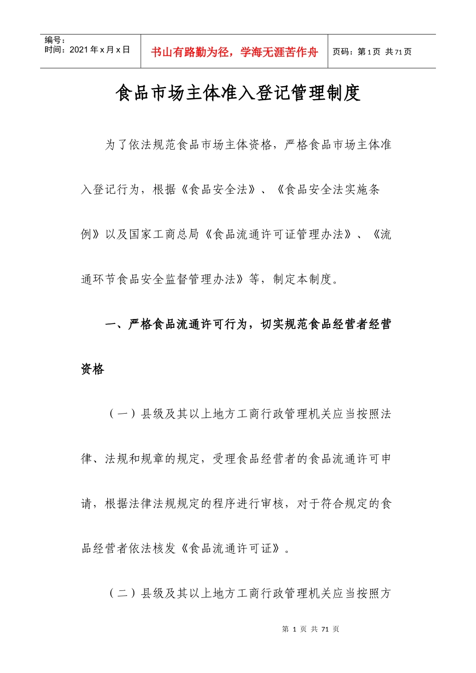 食品市场主体准入登记管理制度[1]_第1页