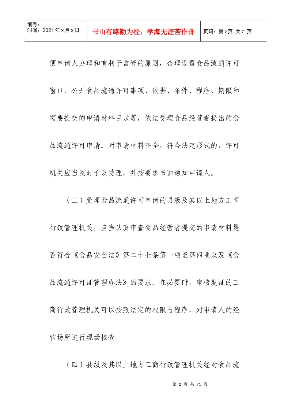 食品市场主体准入登记管理制度[1]_第2页