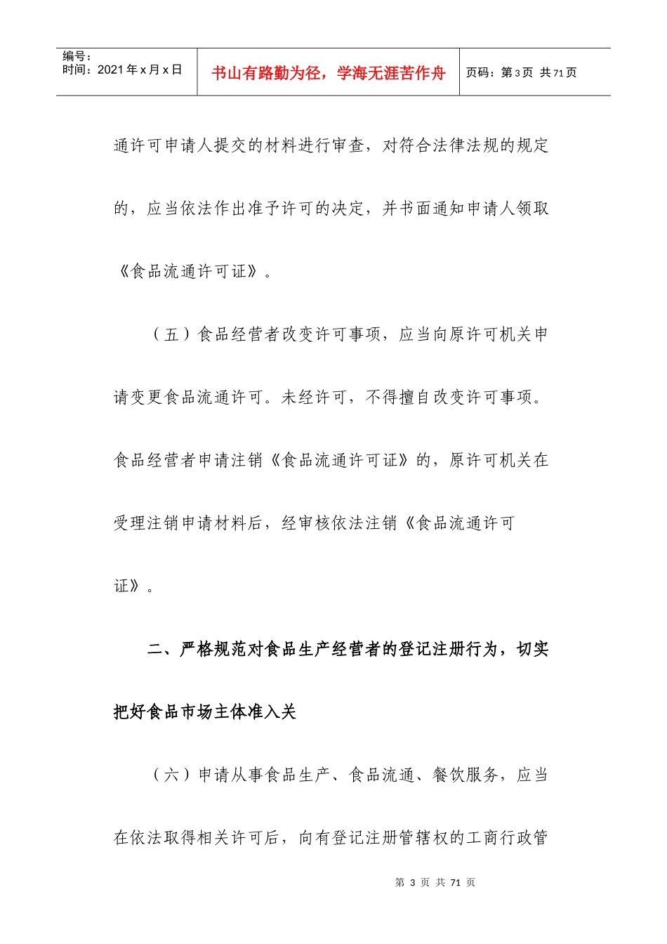 食品市场主体准入登记管理制度[1]_第3页