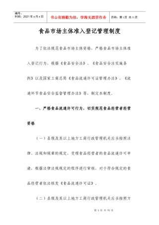 食品市场主体准入登记管理制度[1]