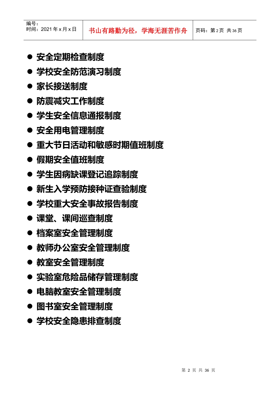 饶良中学安全管理制度汇编_第2页