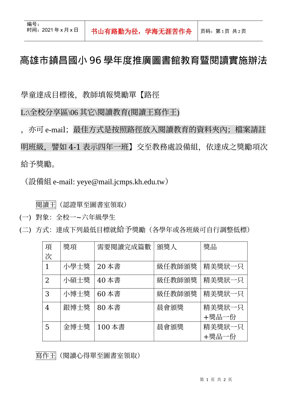 高雄市镇昌国小96学年度推广图书馆教育暨阅读实施办法_第1页