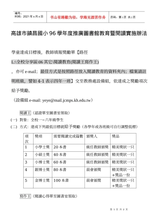 高雄市镇昌国小96学年度推广图书馆教育暨阅读实施办法