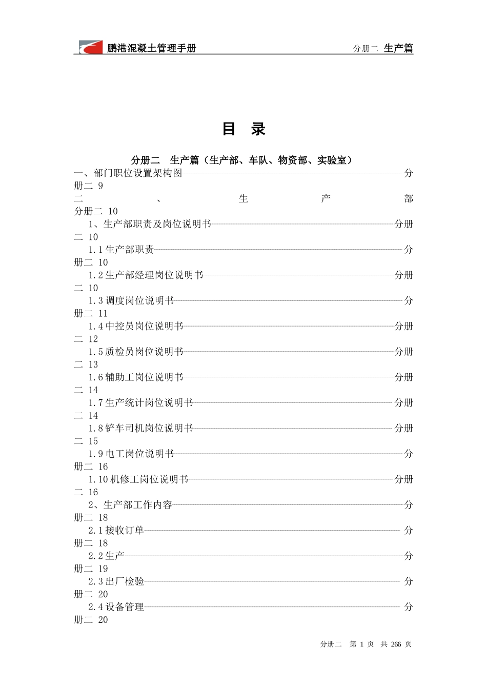 鹏港管理手册分册二(生产篇)_第1页