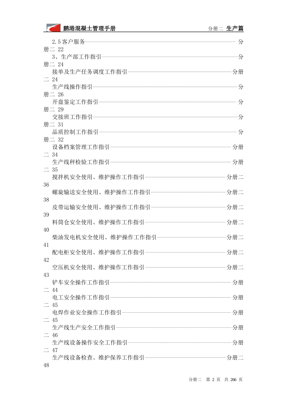 鹏港管理手册分册二(生产篇)_第2页