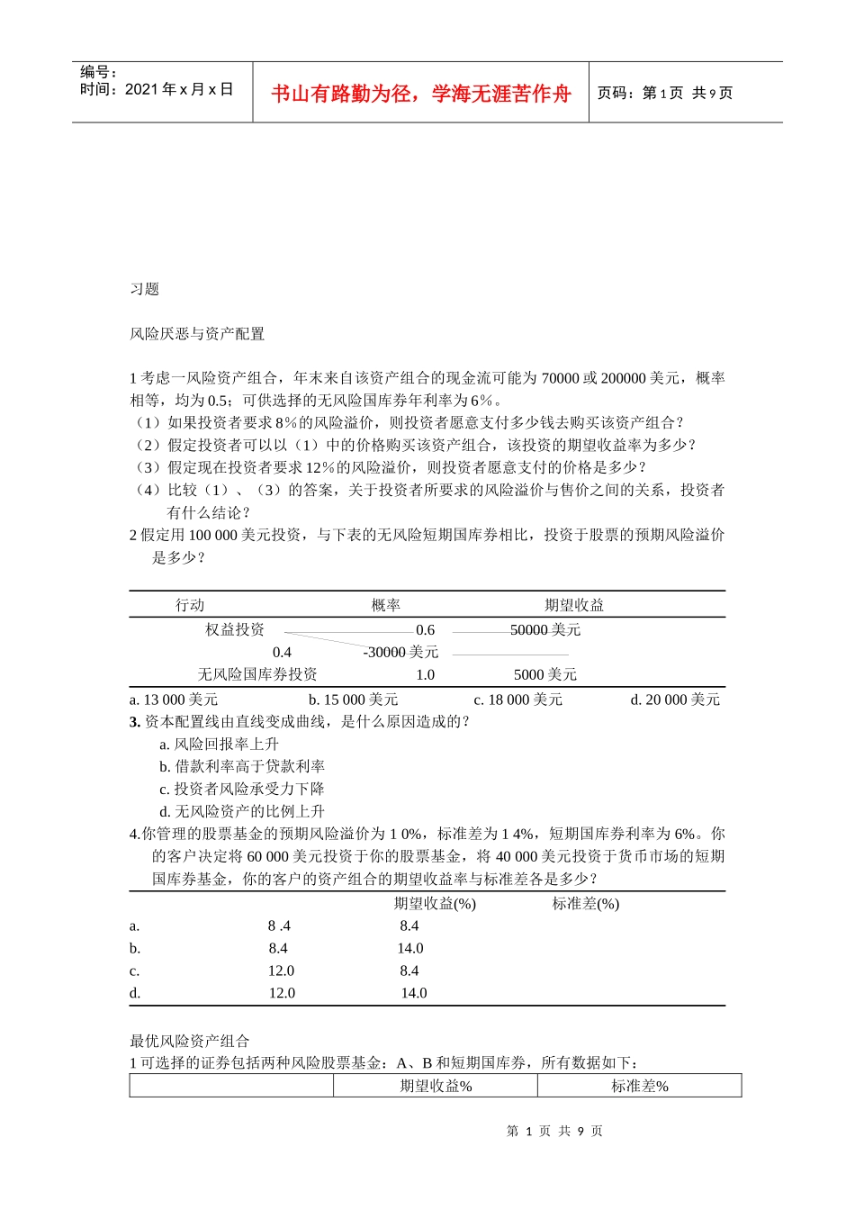 风险厌恶与资产配置习题_第1页