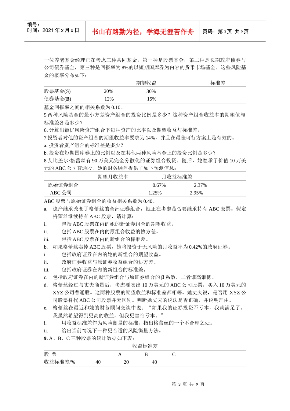 风险厌恶与资产配置习题_第3页