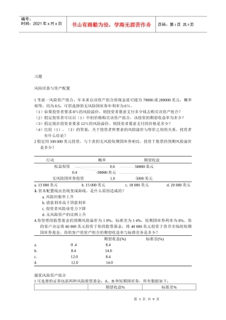 风险厌恶与资产配置习题