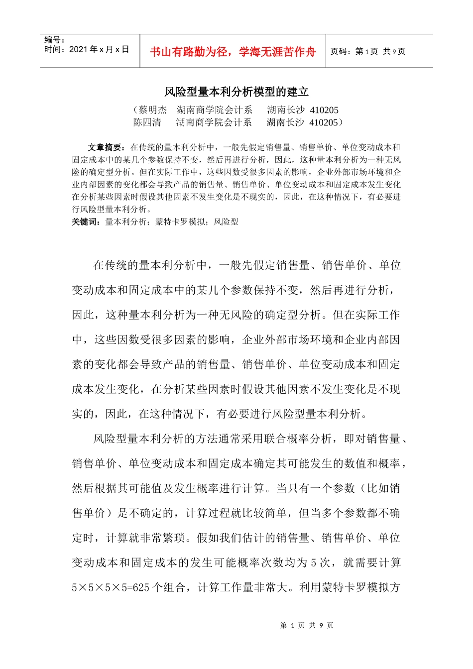 风险型量本利分析模型的建立_第1页