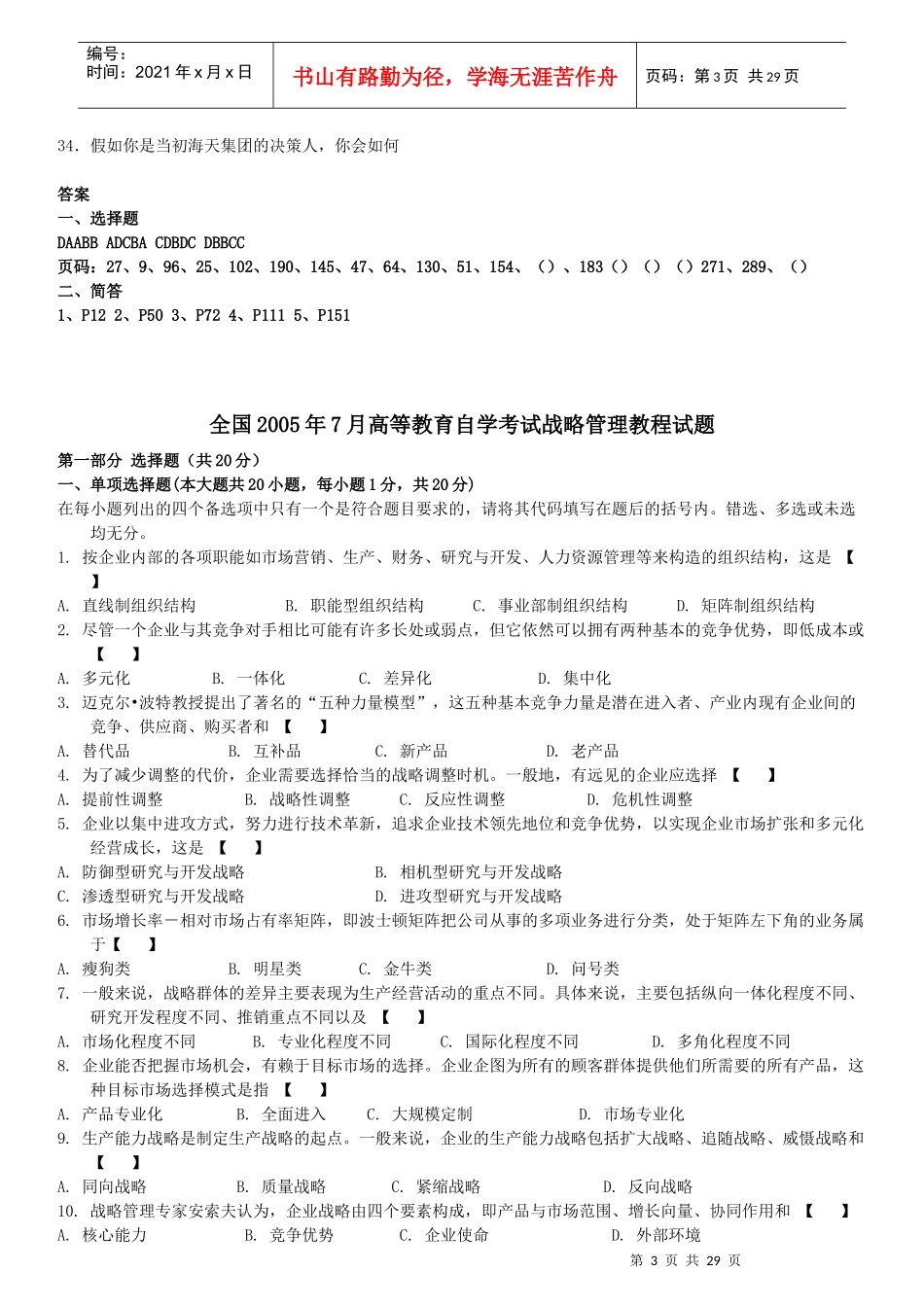 高等教育自学考试战略管理教程试题_第3页