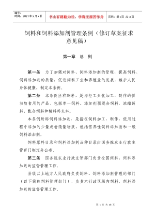 饲料和饲料添加剂管理条例（修订草案征求意见稿）-《大中型