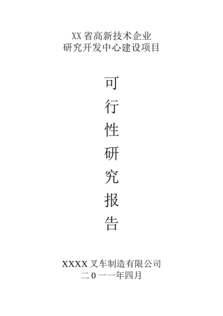 高新技术企业研究开发中心建设项目可行性研究报告