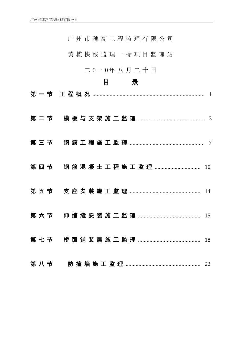 黄榄快线上部结构施工监理细则_第2页