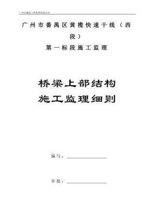 黄榄快线上部结构施工监理细则