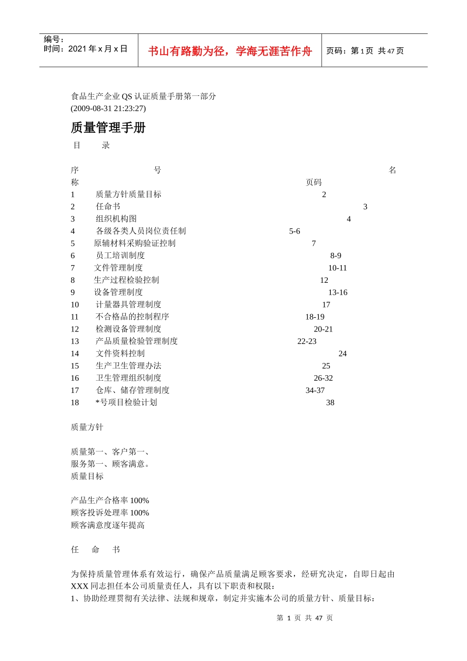 食品生产企业QS认证质量手册第二部分_第1页