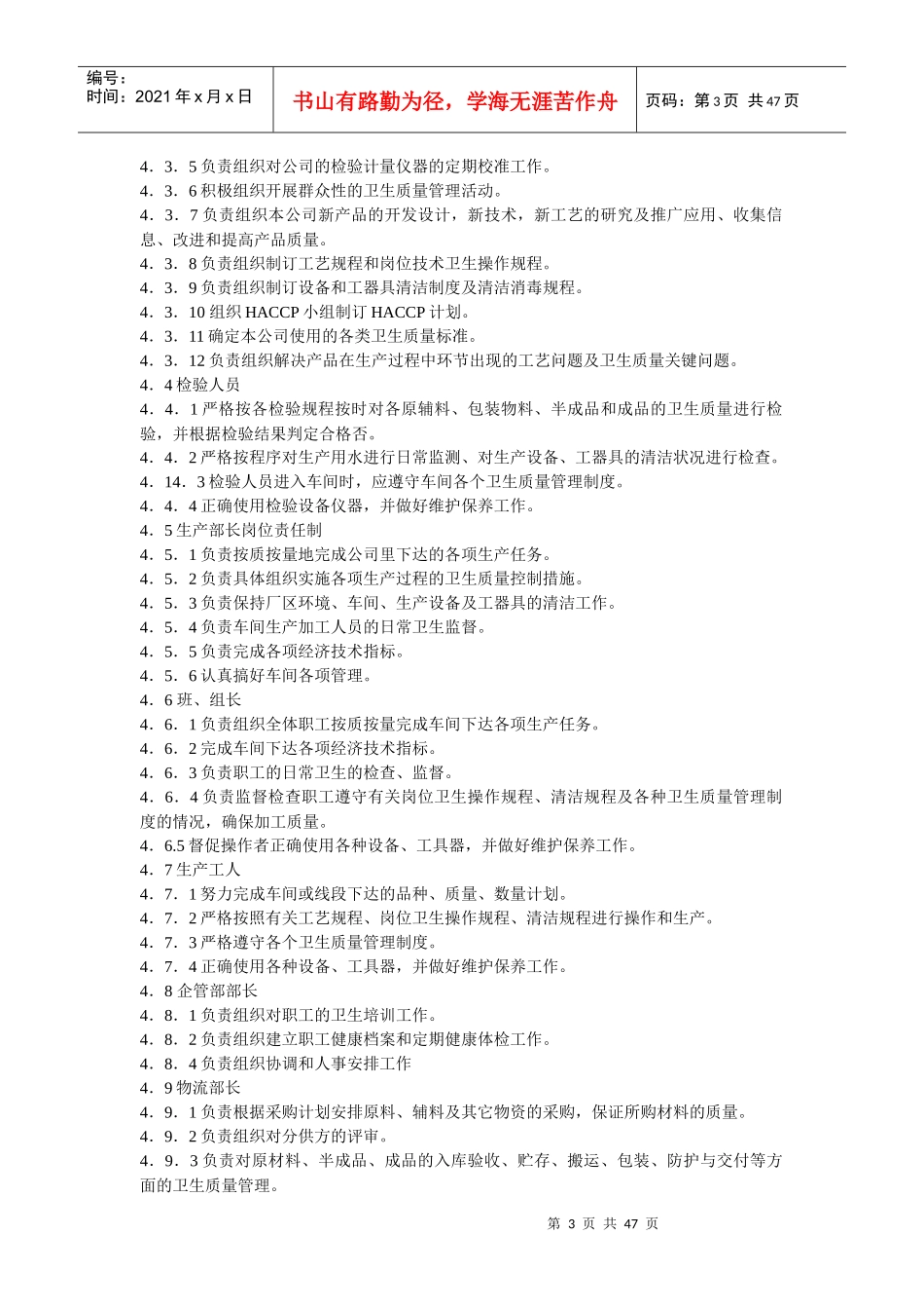 食品生产企业QS认证质量手册第二部分_第3页