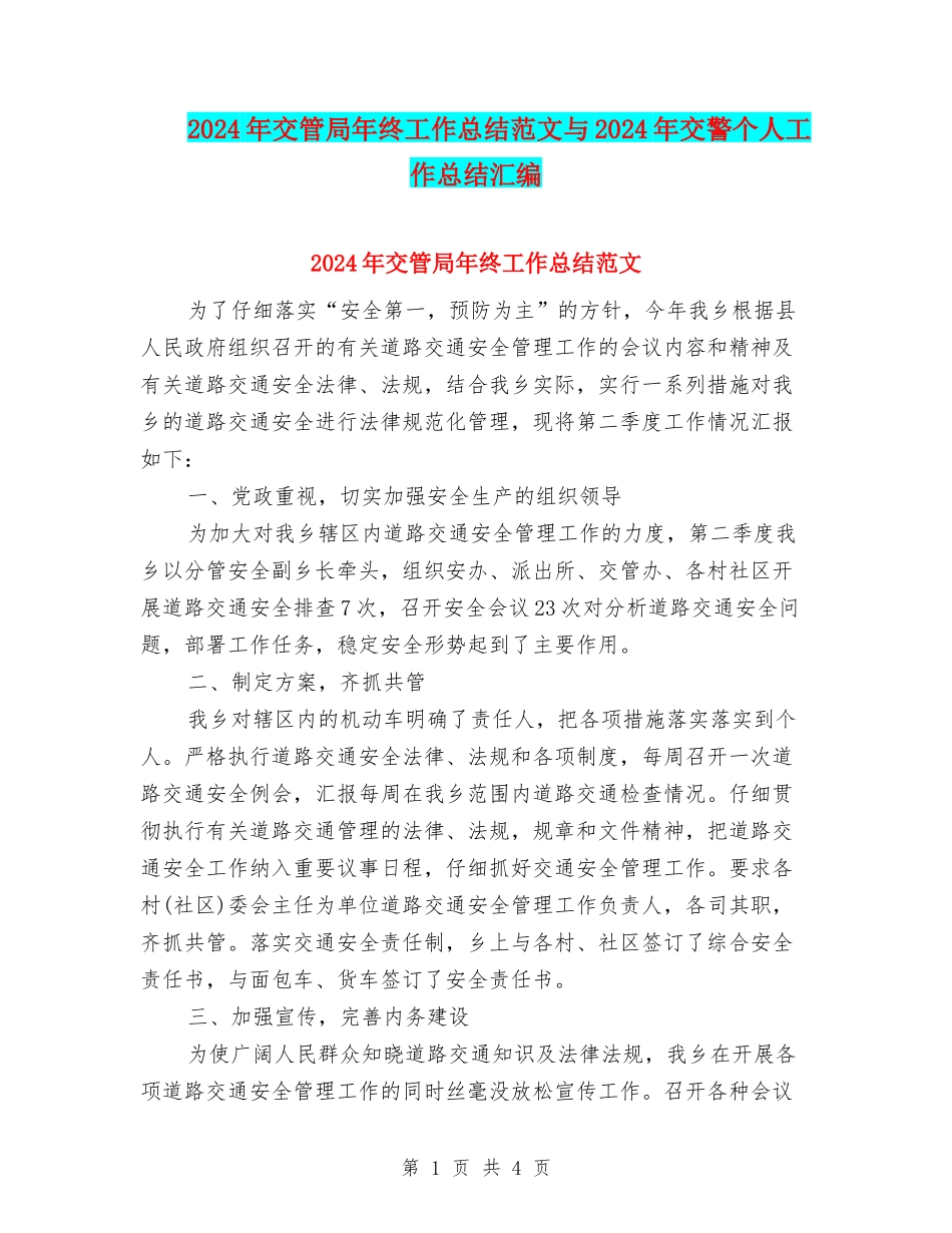 2024年交管局年终工作总结范文与2024年交警个人工作总结汇编_第1页