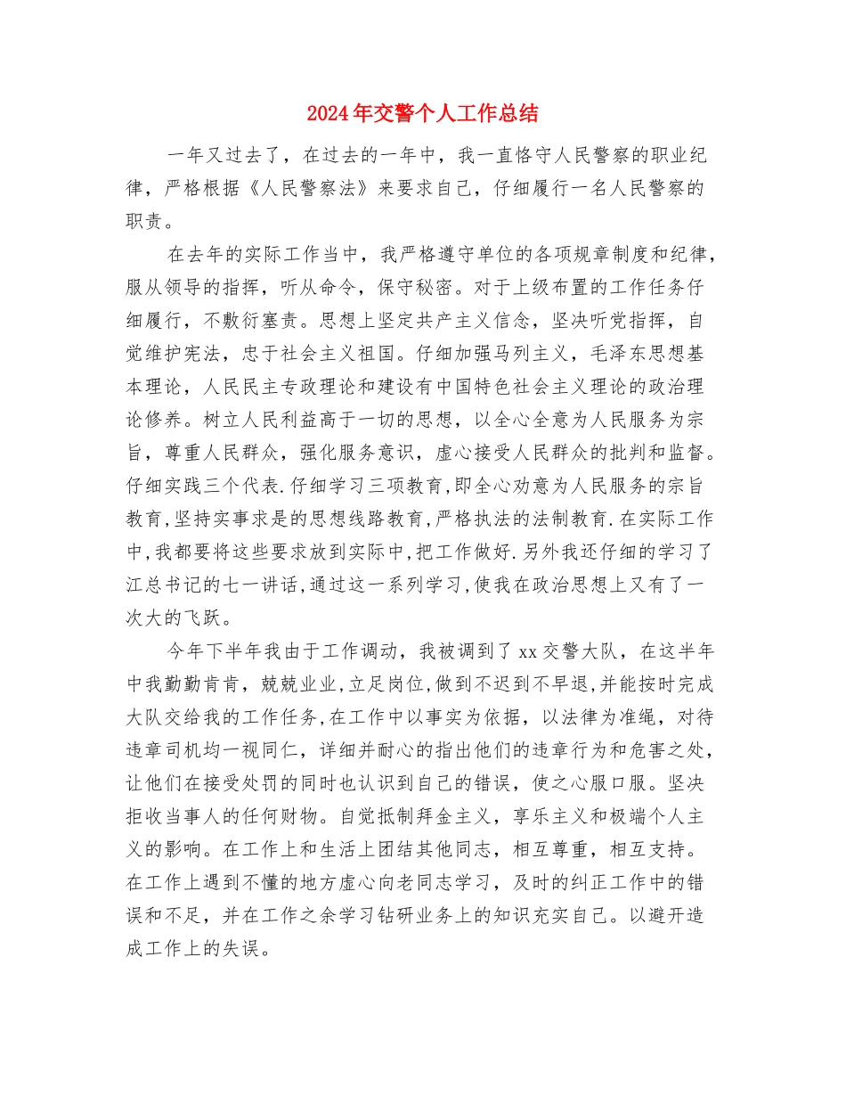 2024年交管局年终工作总结范文与2024年交警个人工作总结汇编_第3页