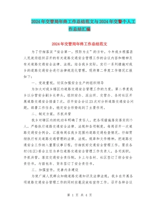 2024年交管局年终工作总结范文与2024年交警个人工作总结汇编