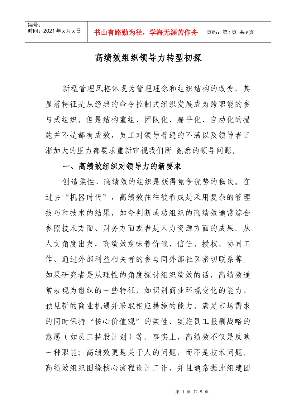 高绩效组织领导力转型初探_第1页