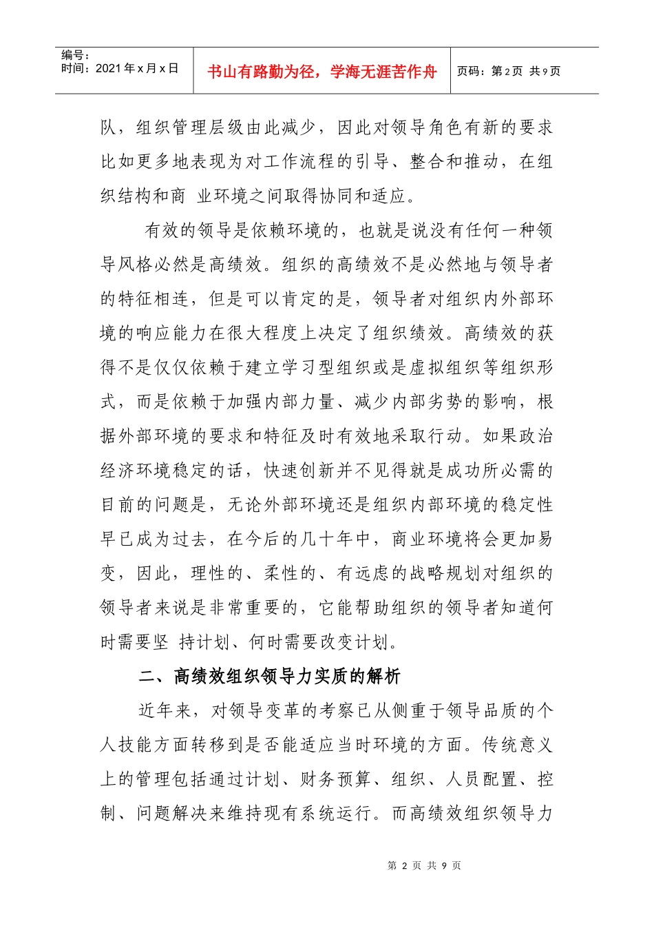 高绩效组织领导力转型初探_第2页