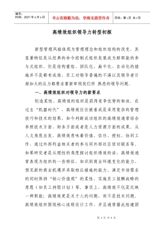 高绩效组织领导力转型初探