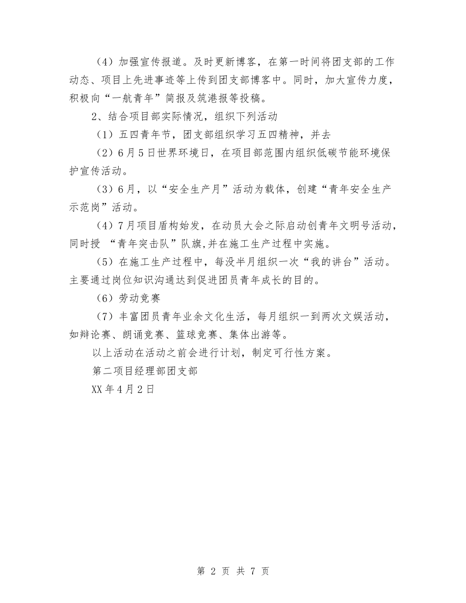 2024年团支部工作计划范文3与2024年团支部工作计划范文格式汇编_第2页