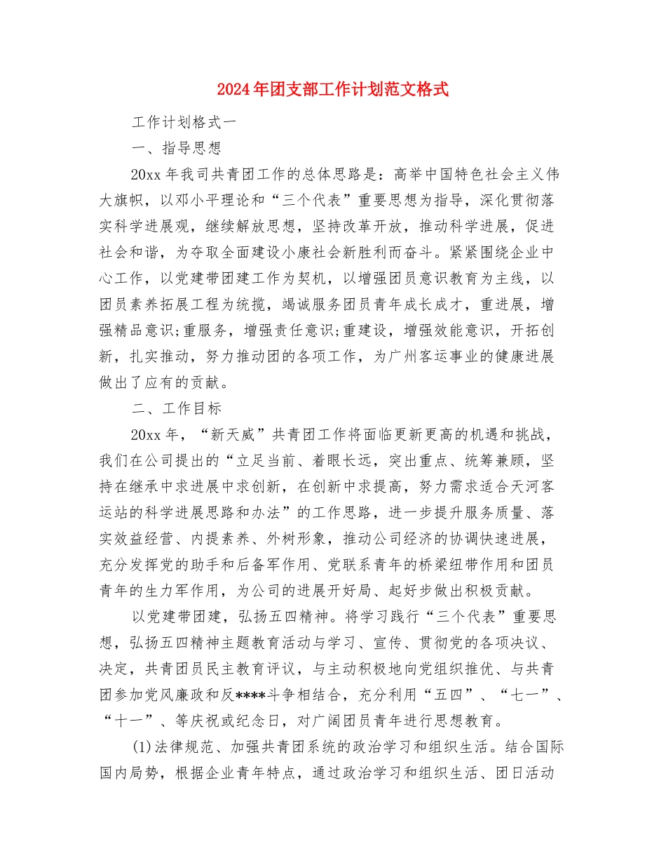 2024年团支部工作计划范文3与2024年团支部工作计划范文格式汇编_第3页