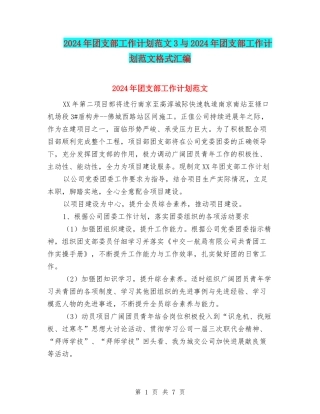 2024年团支部工作计划范文3与2024年团支部工作计划范文格式汇编
