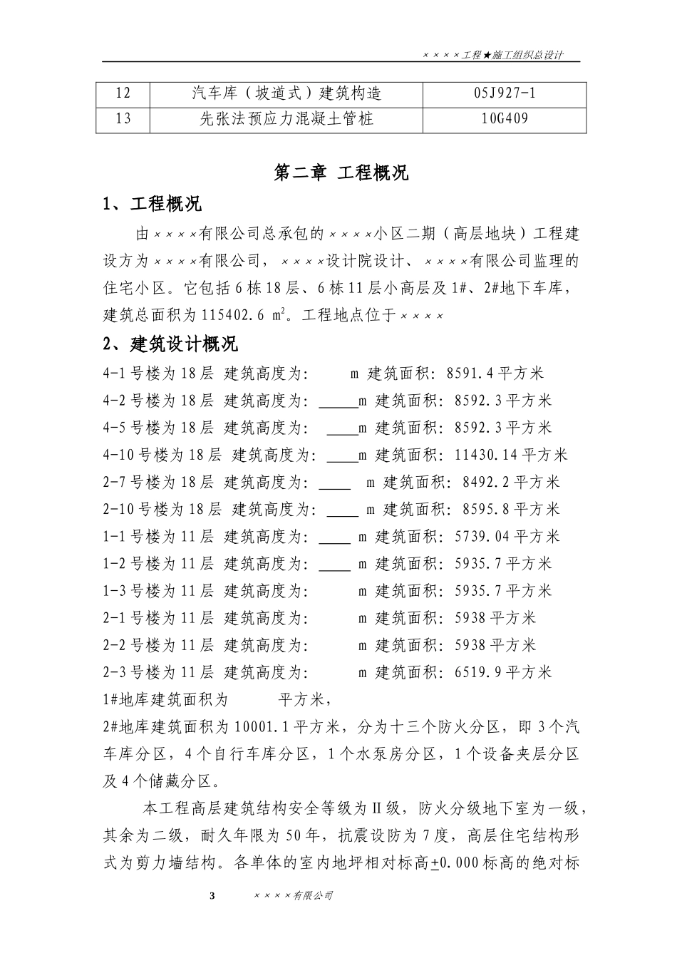 高层施工组织设计课程_第3页