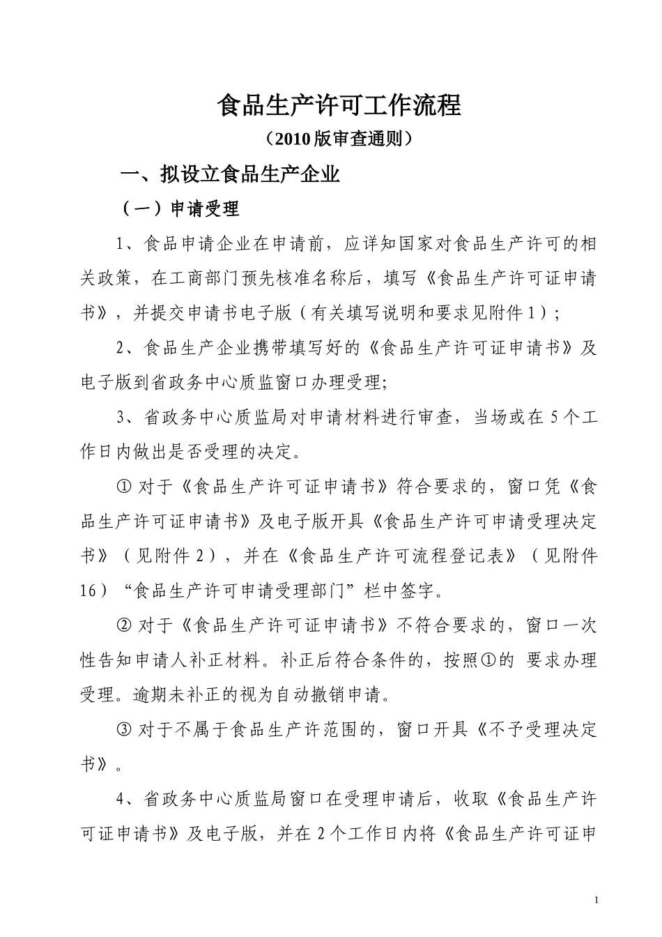 食品生产许可工作流程XXXX0411_第1页