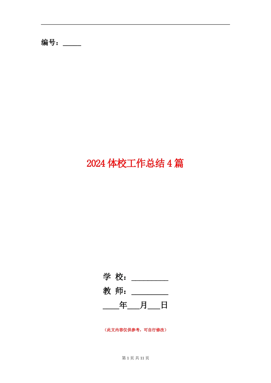 2024体校工作总结4篇_第1页