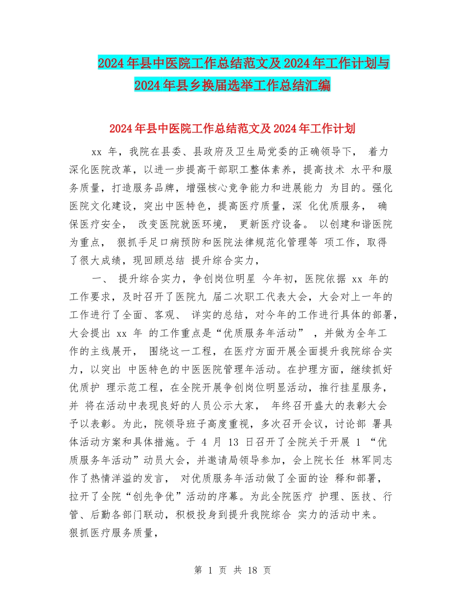 2024年县中医院工作总结范文及2024年工作计划与2024年县乡换届选举工作总结汇编_第1页