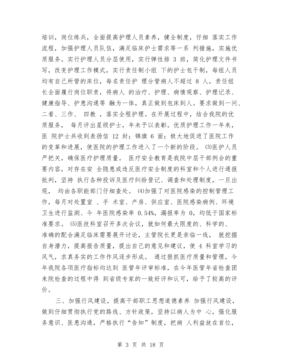 2024年县中医院工作总结范文及2024年工作计划与2024年县乡换届选举工作总结汇编_第3页