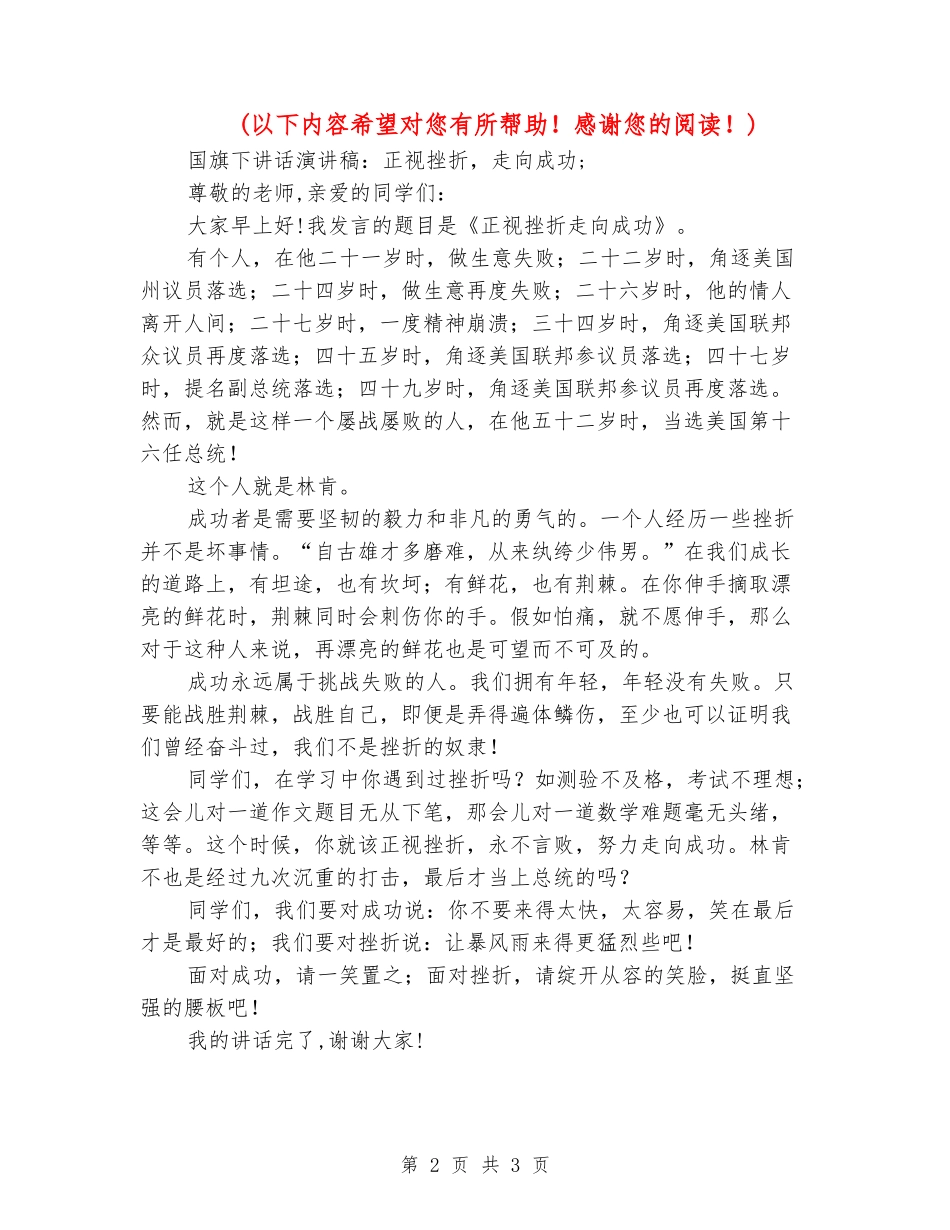 国旗下讲话演讲稿：正视挫折-走向成功_第2页
