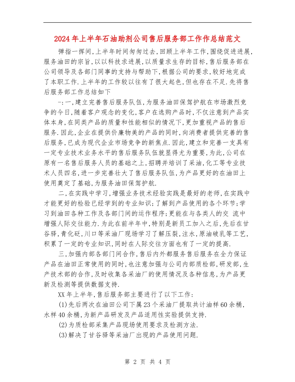 2024年上半年石油助剂公司售后服务部工作作总结范文【新版】_第2页